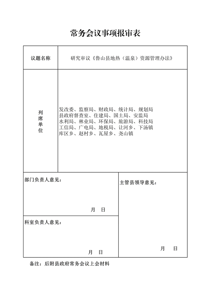 excel模板-常务会议议题报审表样板