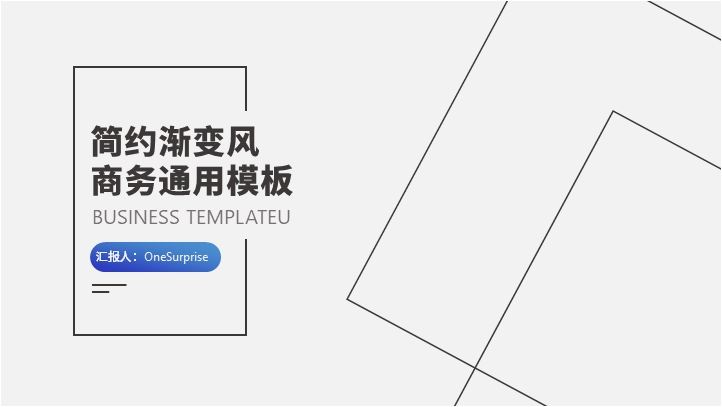 ppt模板-简约渐变风商务通用模板