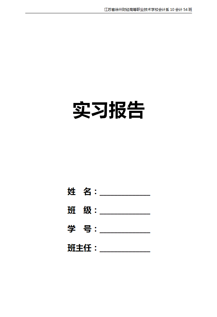 word模板-实习报告表模版