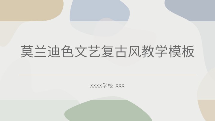 ppt模板-莫兰迪色文艺复古风教学模板