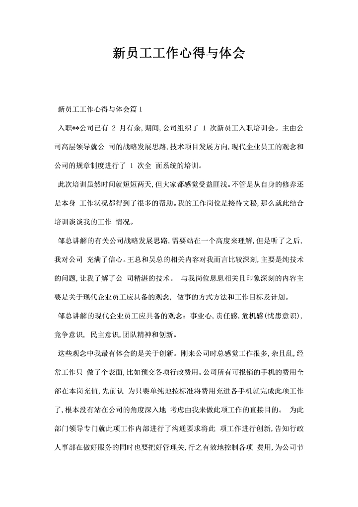 word模板-员工工作心得与体会
