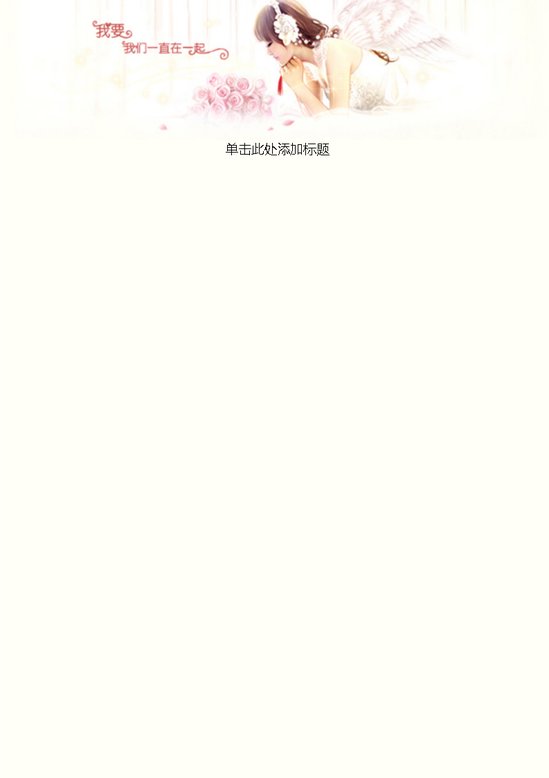 word模板-我要我们在一起信纸