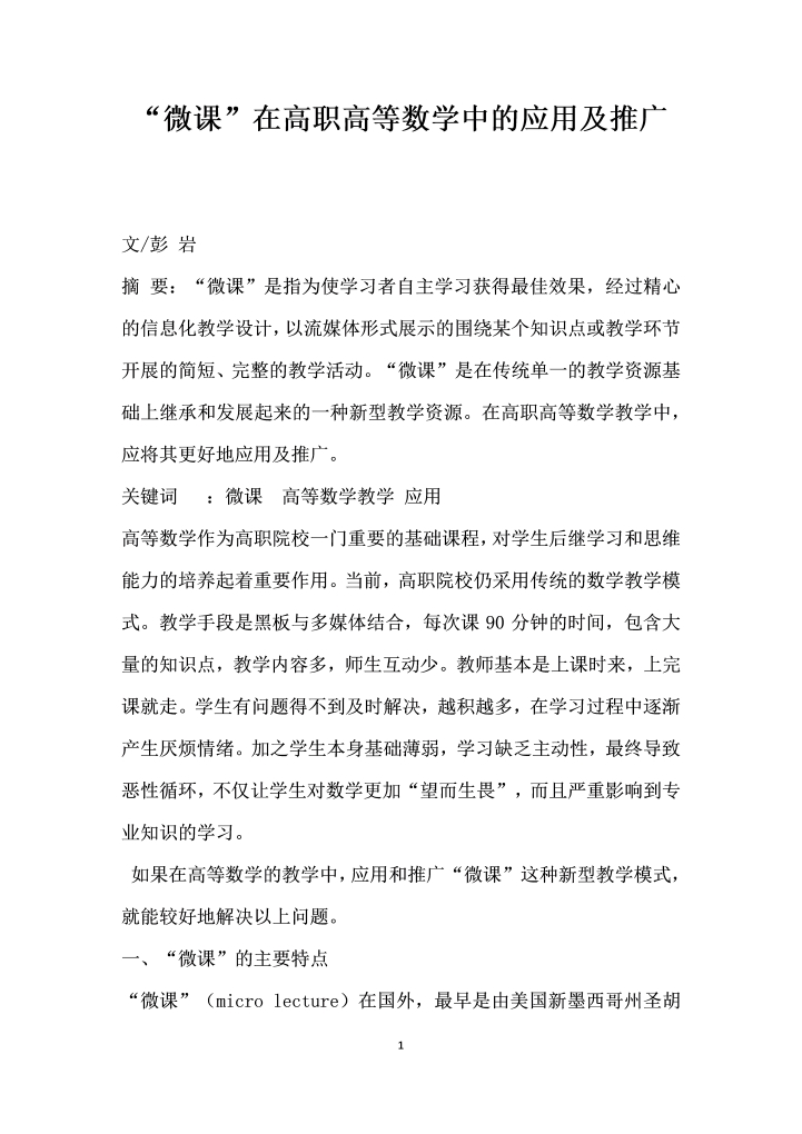 word模板-微课”在高职高等数学中的应用及推广