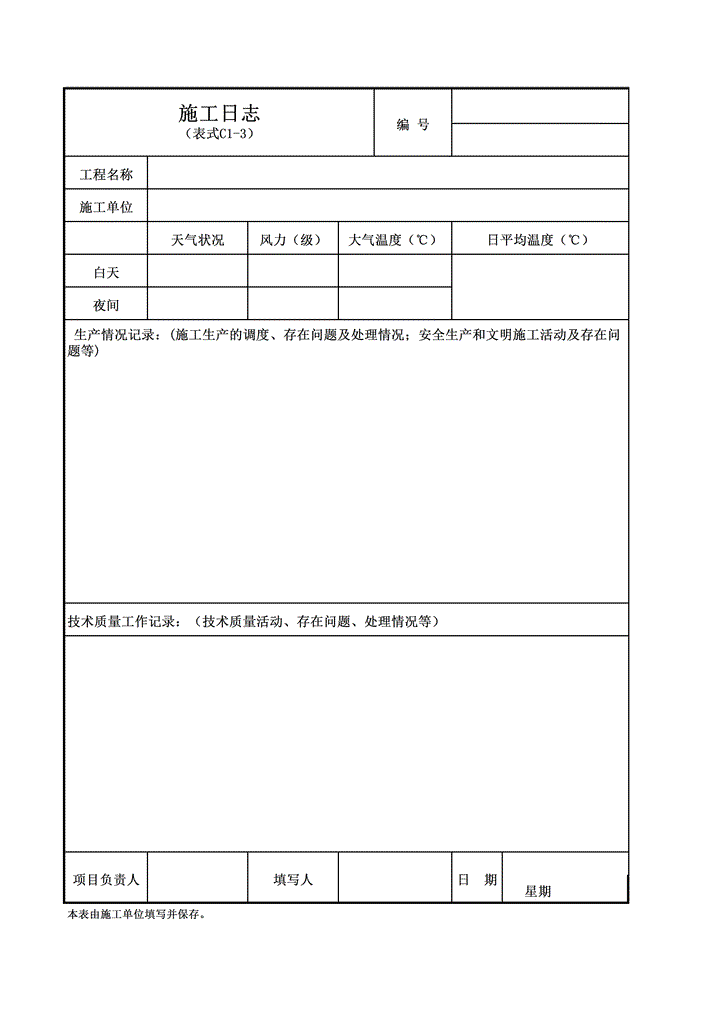 excel模板-施工日志