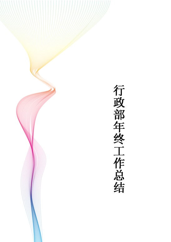 word模板-政部年终工作总结