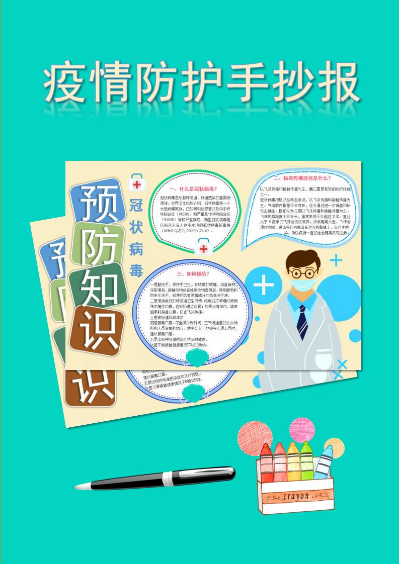 word模板-新型冠状病毒预防手抄报防控板报