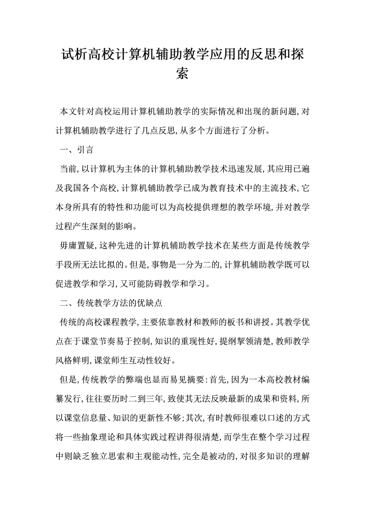 word模板-试析高校计算机辅助教学应用的反思和探索
