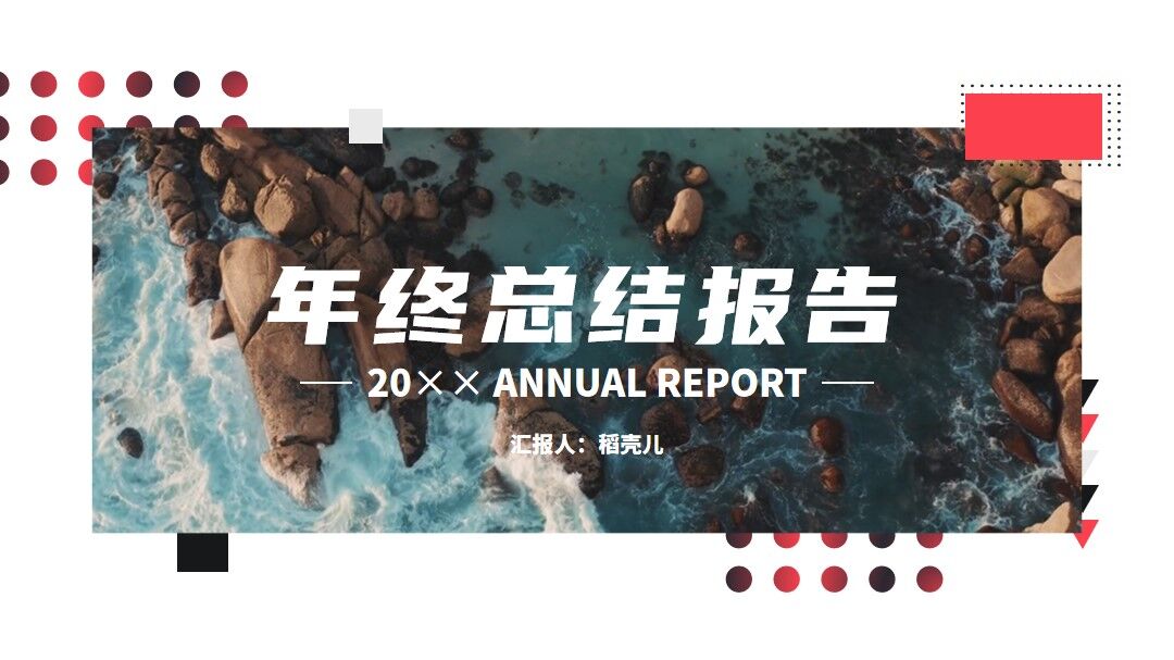 ppt模板-一镜到底动画年终总结模板（动态+静态两个版本）