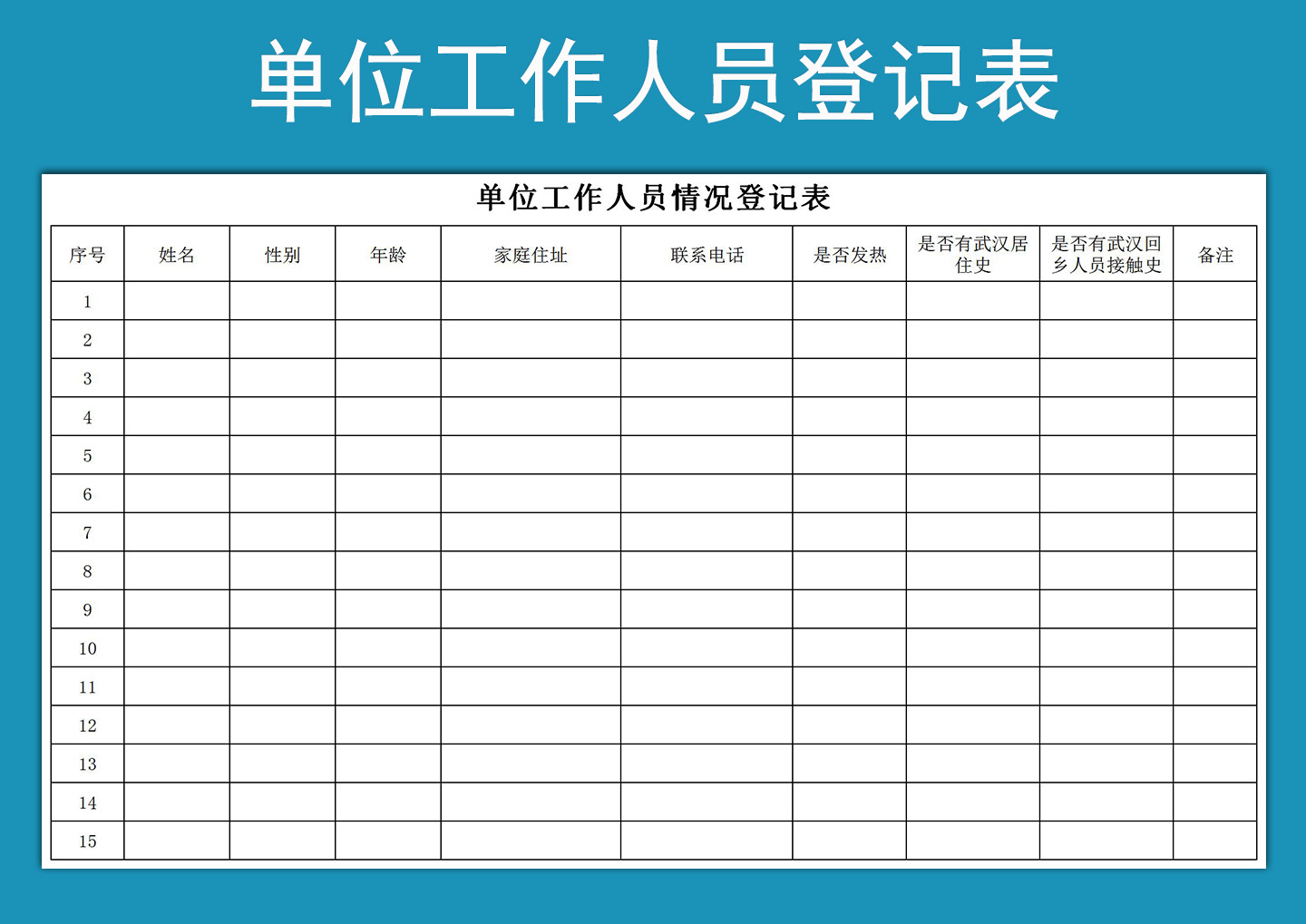 excel模板-单位工作人员情况登记表