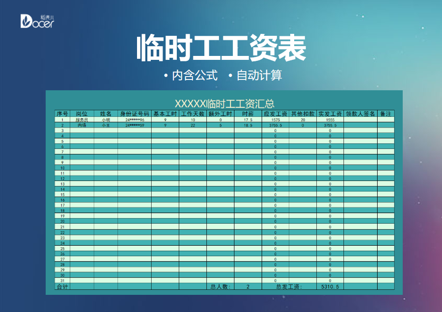 excel模板-临时工工资