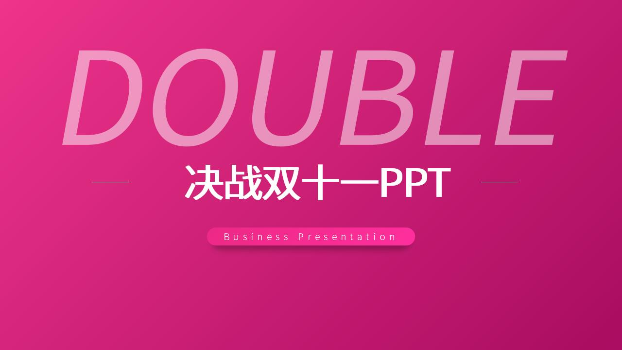 ppt模板-双十一PPT模板