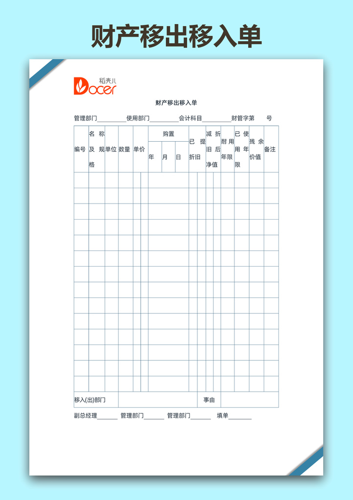 word模板-财产移出移入单