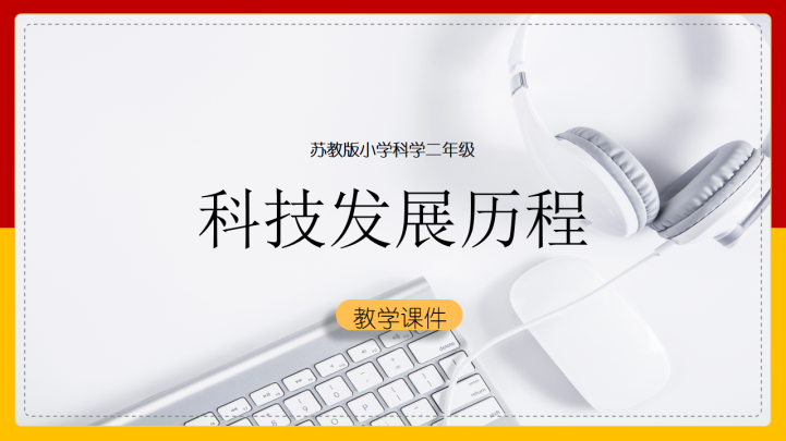 ppt模板-小学科学苏教版二年级全册《科技发展历程》课件
