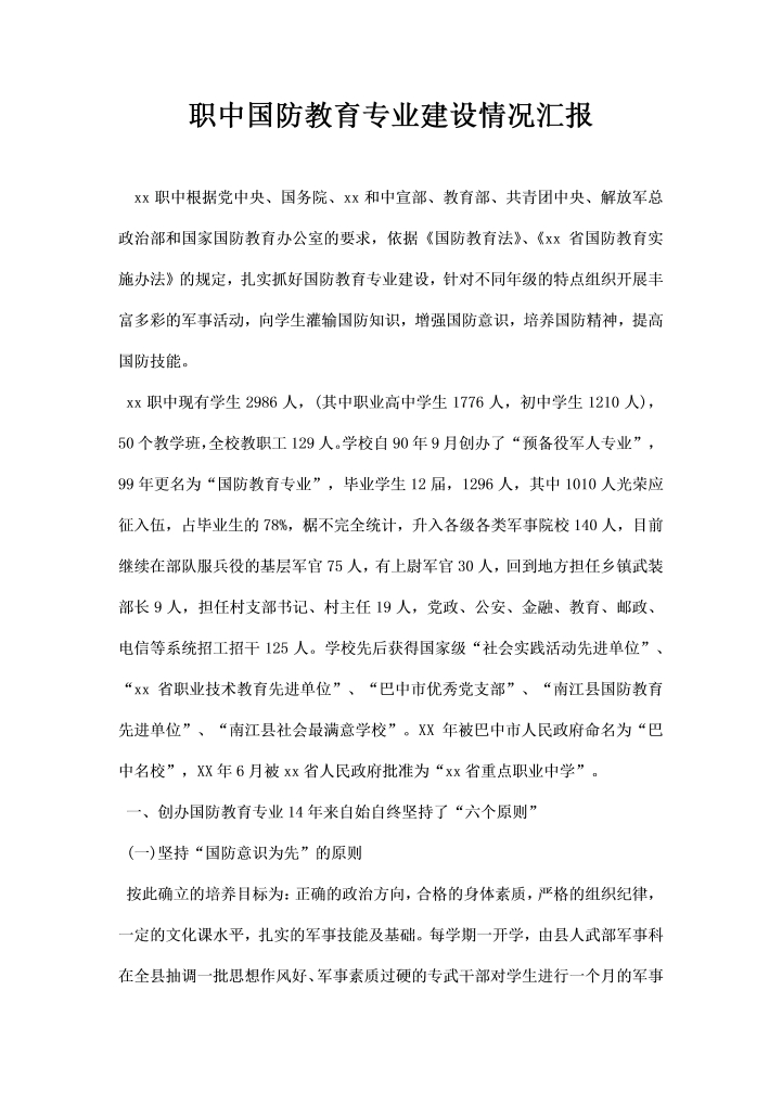word模板-职中国防教育专业建设情况汇报