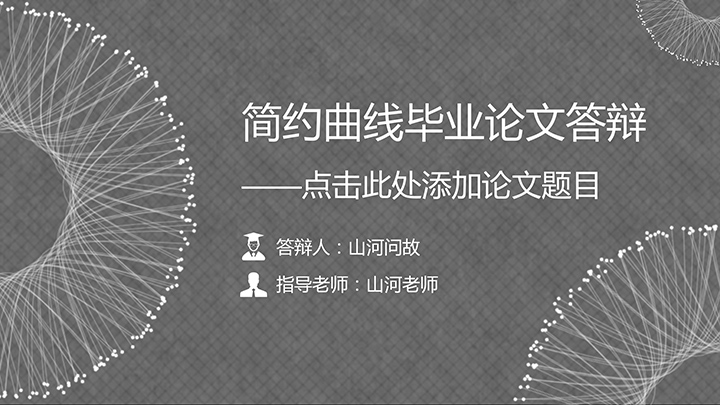 ppt模板-简约曲线毕业论文模板