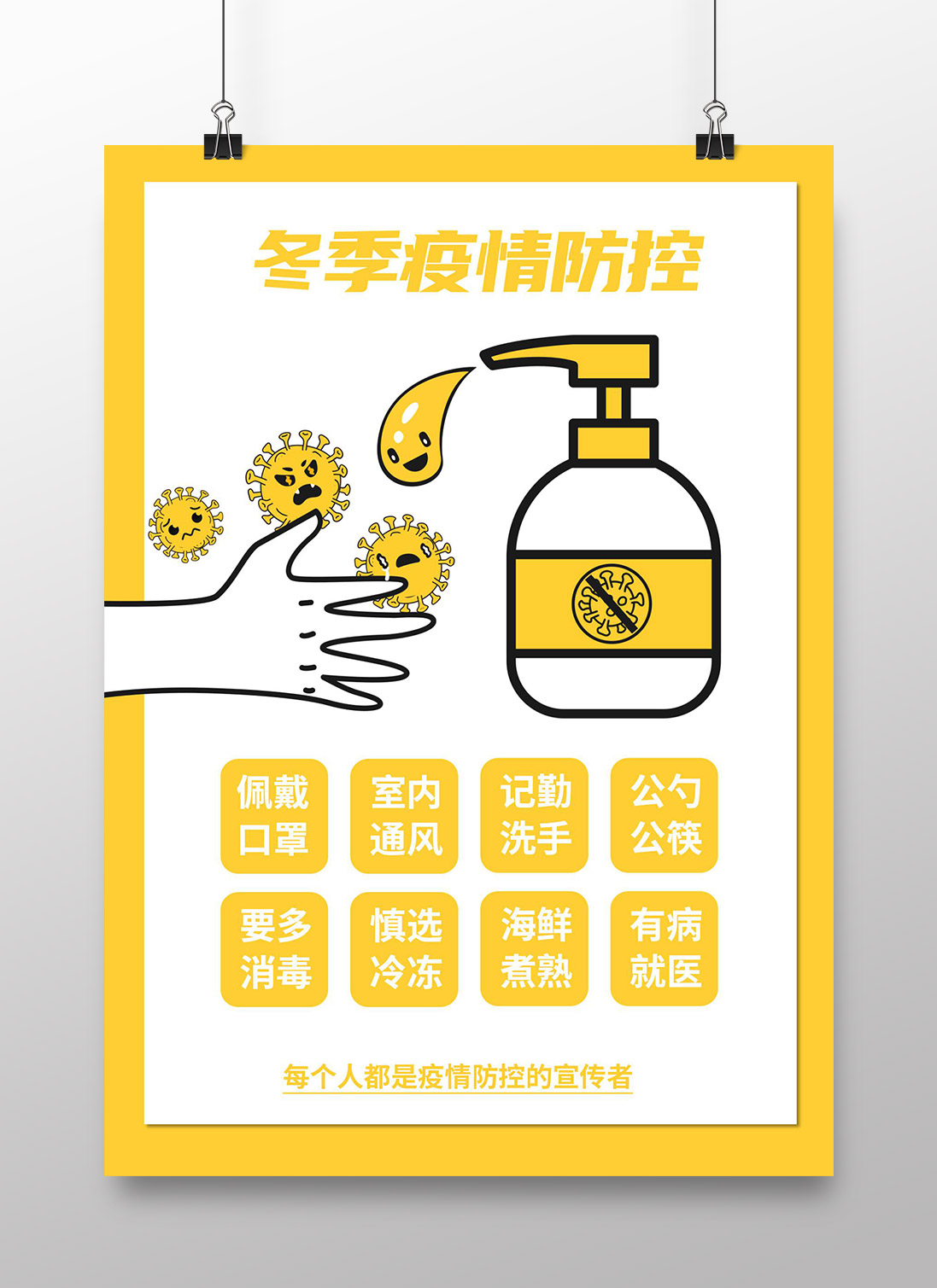 word模板-冬季疫情防控宣传指南