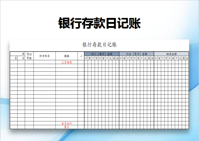 excel模板-银行存款日记账