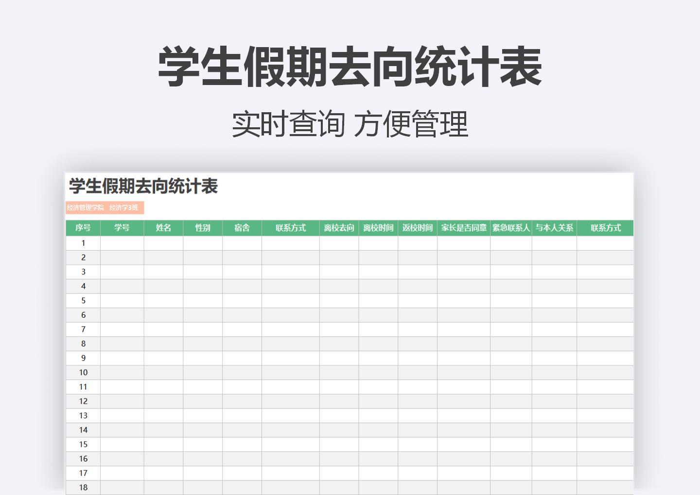 excel模板-学生假期去向统计表
