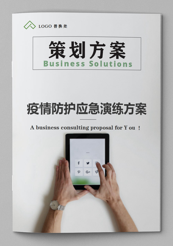 word模板-疫情防护应急演练实施方案