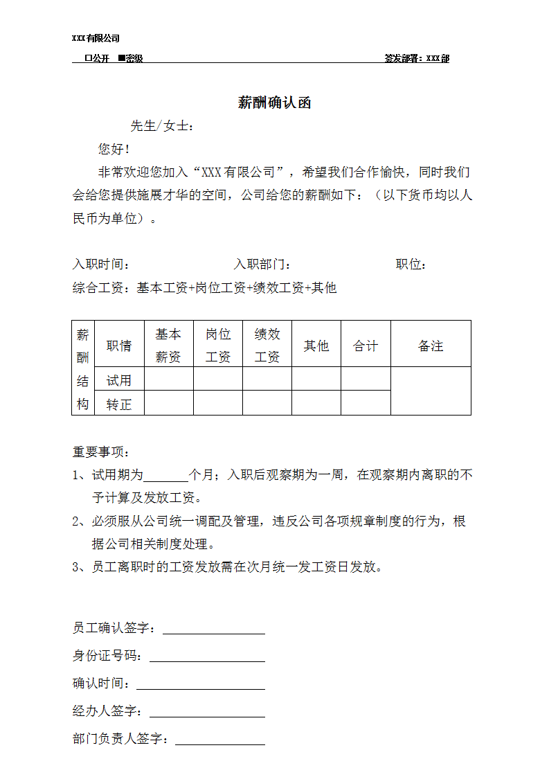 word模板-薪酬确认函