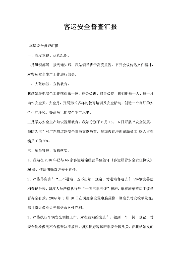 word模板-客运安全督查汇报