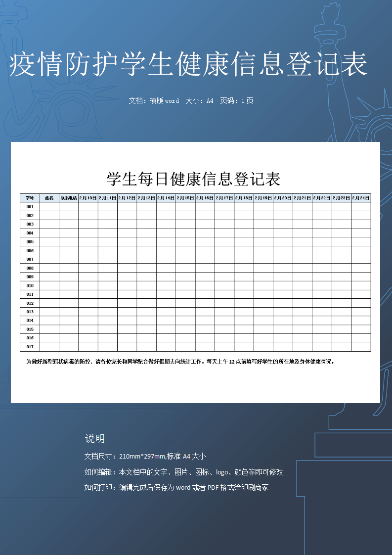 word模板-学生每日健康信息登记表
