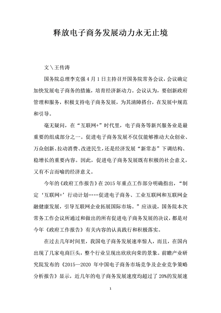 word模板-释放电子商务发展动力永无止境