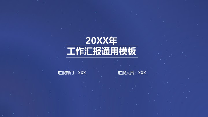 ppt模板-星空动态工作汇报PPT模板