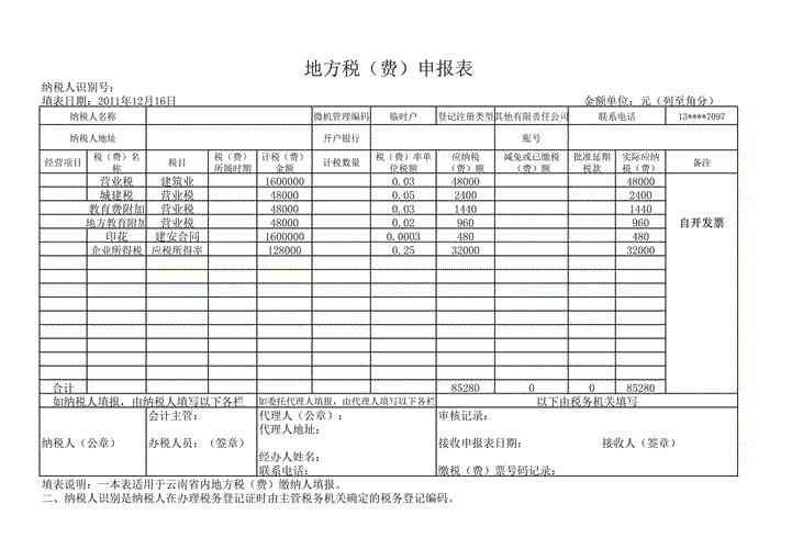 excel模板-住院楼地方税（费）申报表