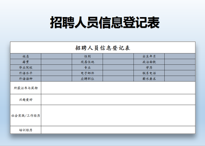 excel模板-招聘人员信息登记表