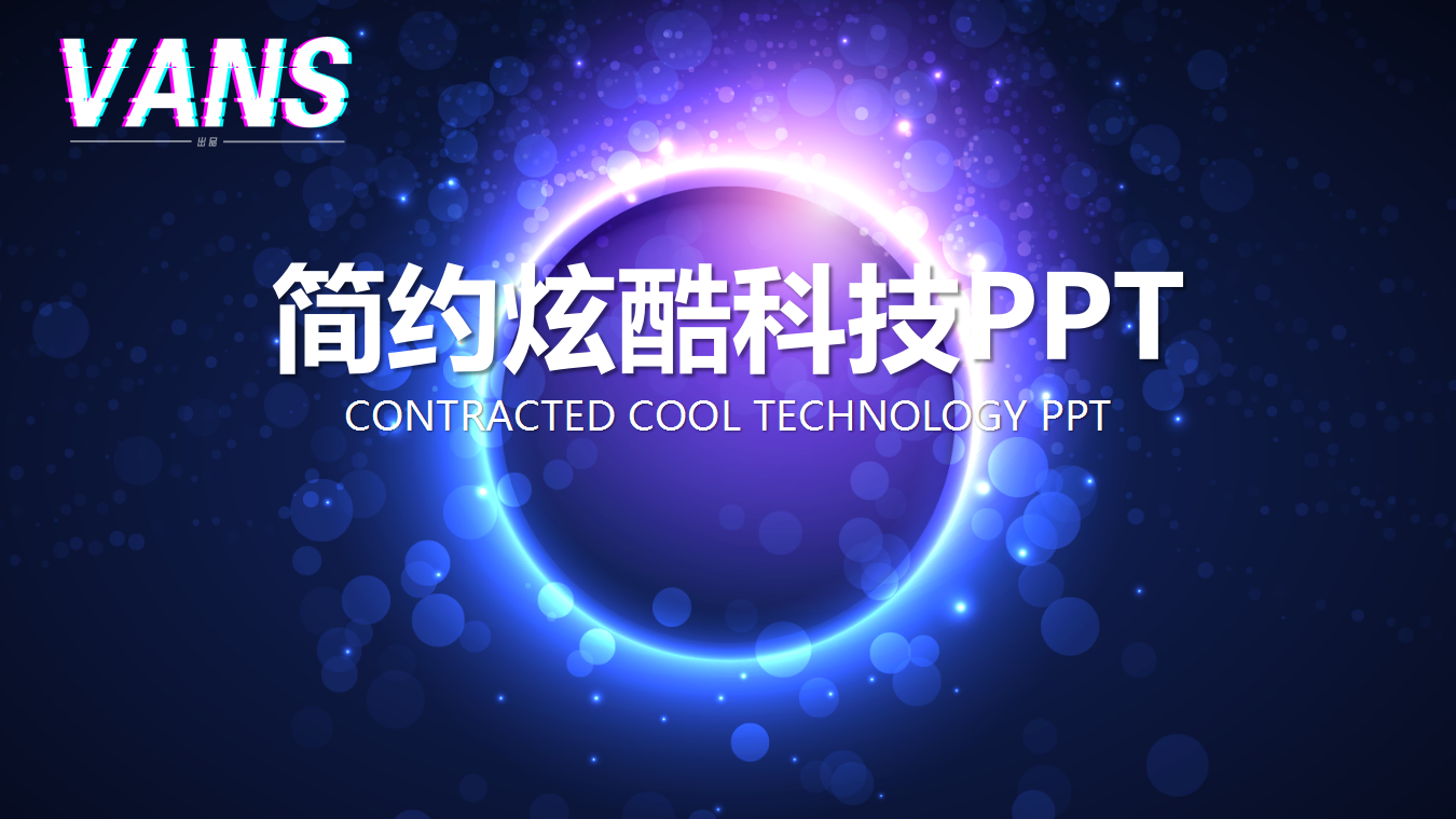 ppt模板-简约炫酷科技PPT模板