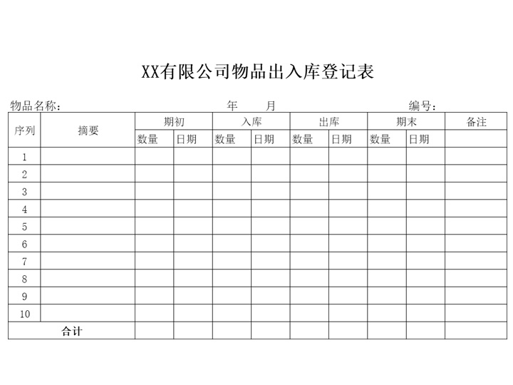 excel模板-出入库登记