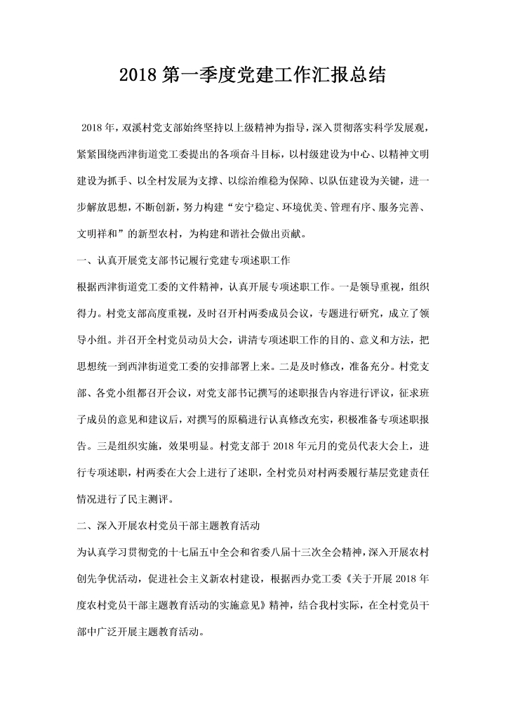 word模板-第一季度党建工作汇报总结