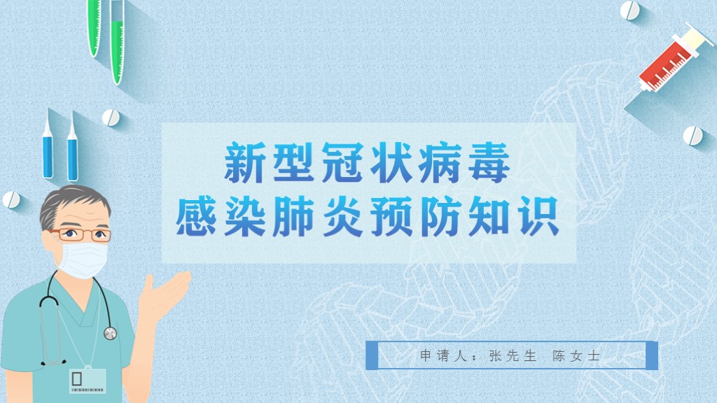 ppt模板-新冠肺炎疫情防控PPT模板