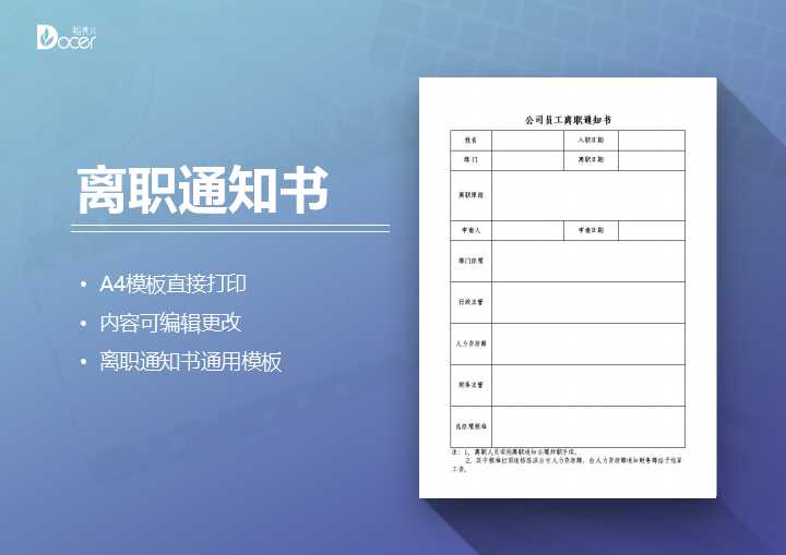 excel模板-公司员工离职通知书通用模板