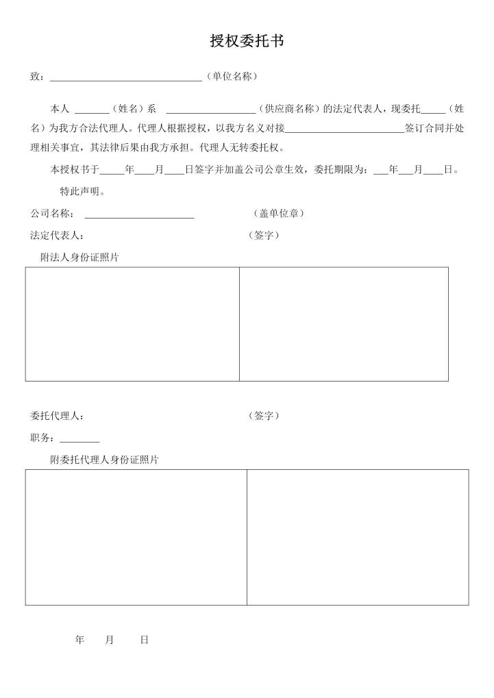 word模板-授权委托书