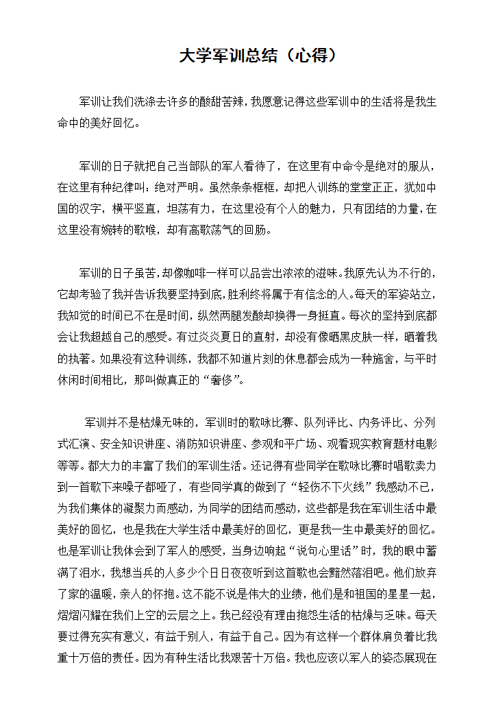 word模板-大学新生军训总结
