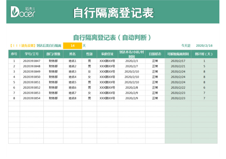 excel模板-自行隔离登记表（自动统计）