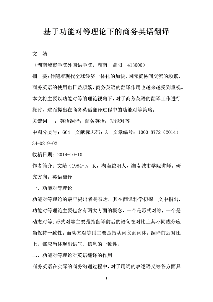 word模板-基于功能对等理论下的商务英语翻译