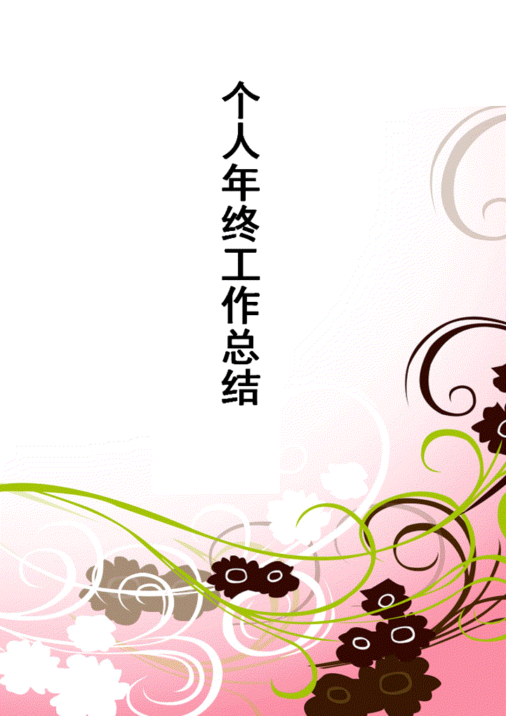word模板-个人业务年终工作总结
