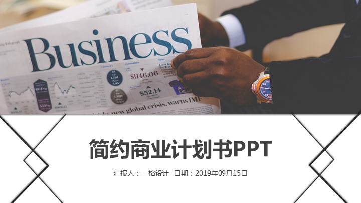 ppt模板-商业计划书PPT