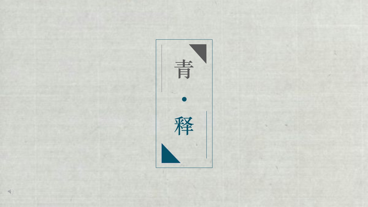 ppt模板-青释深青色简约通用模板