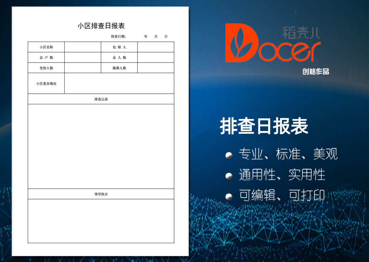 excel模板-小区疫情排查日报表