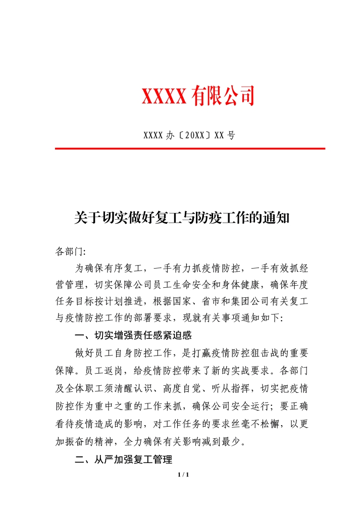 word模板-公司关于切实做好复工与疫情防控