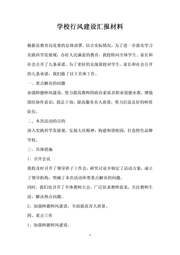 word模板-学校行风建设汇报材料