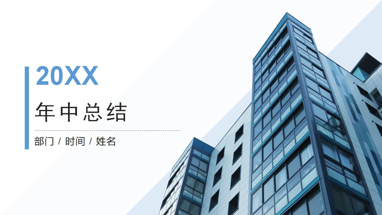 ppt模板-简约商务年中总结汇报