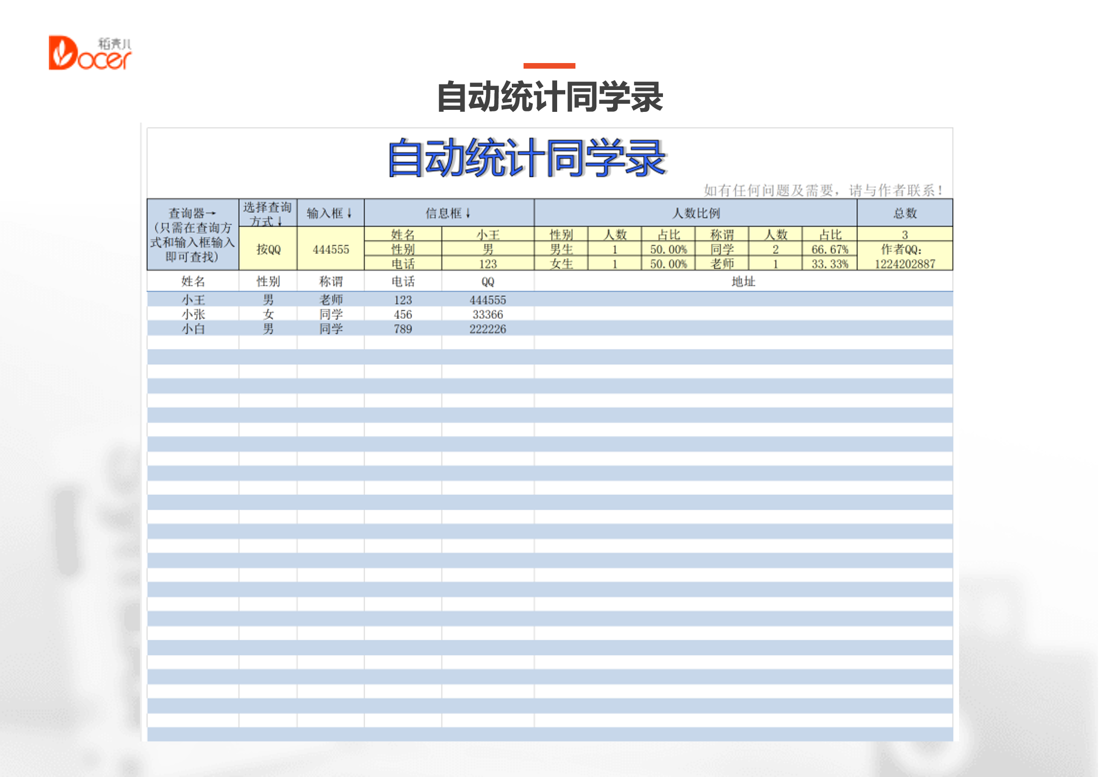 excel模板-自动统计同学录