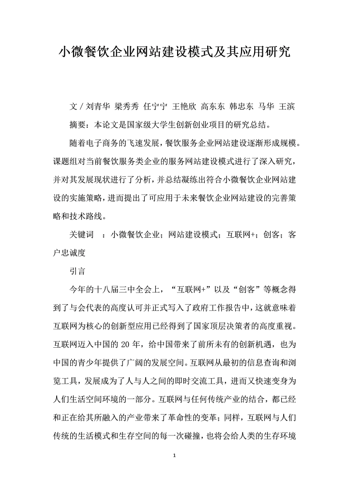 word模板-小微餐饮企业网站建设模式及其应用研究