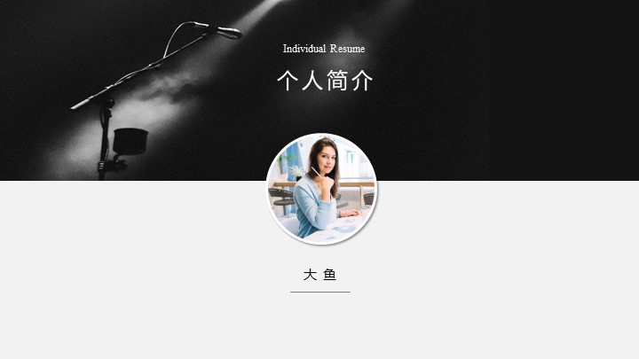 ppt模板-简约主持简历介绍多图文