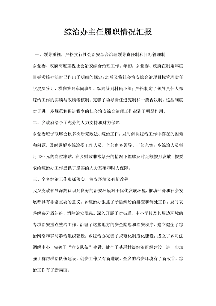 word模板-综治办主任履职情况汇报